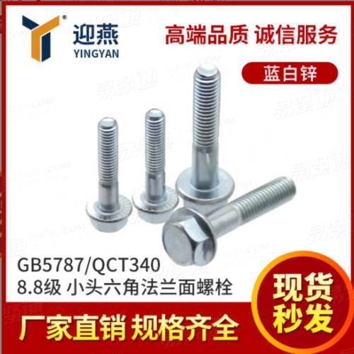 鍍鋅GB5787/QCT340小頭法蘭螺絲外六角帶墊螺絲六角法蘭8.8級