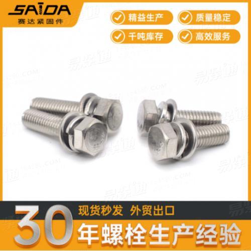 9074.17外六角三组合螺丝304不锈钢外六角平弹垫三组合螺丝M5-M12
