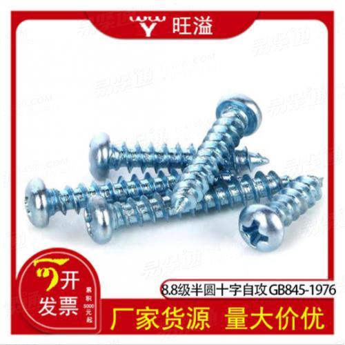 8.8级碳钢镀蓝白锌GB845-1976十字槽半圆头自攻1022加硬m3m4m 5m6