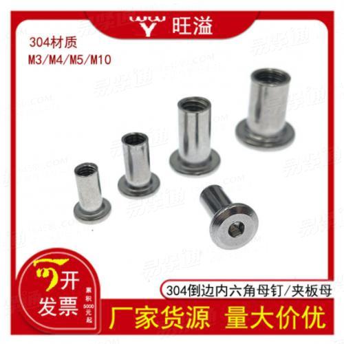 温州直销304倒边内六角子母钉夹板母平头斜边内六角对锁螺母M3M4