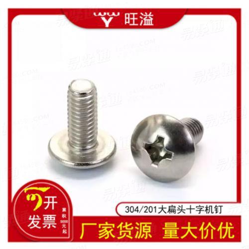 GB818大扁頭十字螺絲201不銹鋼蘑菇頭機(jī)螺栓大傘螺釘十一機(jī)釘M3M4M5M6