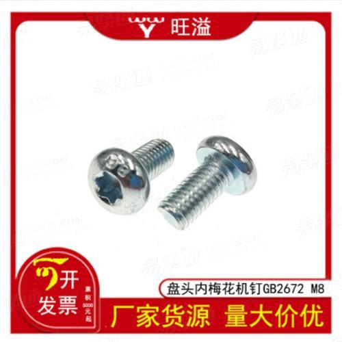 温州厂家梅花槽盘头防盗螺丝8.8级碳钢盘头半圆内梅花螺丝GB2672