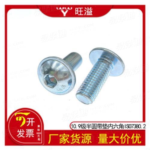 温州厂家10.9级碳钢去氢蓝白锌半圆头内六角带垫螺丝机钉ISO7380.