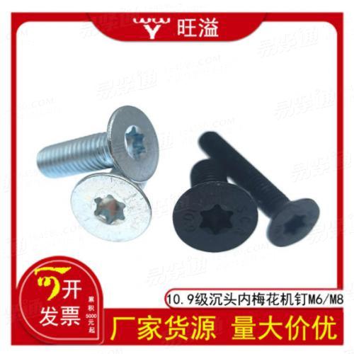 高强度碳钢10.9级GB2673梅花槽沉头螺钉内六角花形沉头螺丝钉M6M8