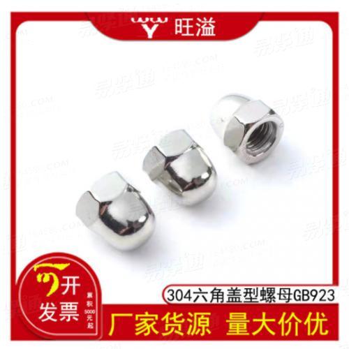 不锈钢304一体盖型螺帽GB923装饰连体盖帽六角盖形螺形螺母M4-M10