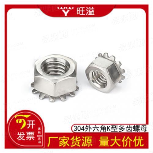 厂家直销304不锈钢材质K型螺母带齿多齿外六角K形螺母螺帽M3-M10