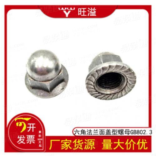 厂家碳钢镀锌镀镍六角法兰面盖型螺母焊接型盖母GB802.3来图来样