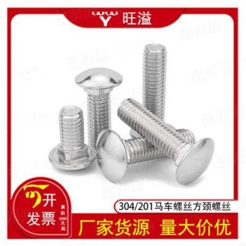不锈钢201/304马车螺丝半圆头台阶方颈GB12货架桥架螺栓M5M6M8M10