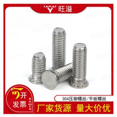厂家直销304不锈钢平头压铆螺丝压铆螺钉平压铆螺栓M4M5M6M8M10
