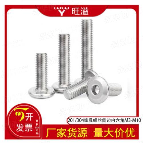 201/304不锈钢倒边内六角家具螺丝家具头螺丝圆头内六角m3m4m5m6m