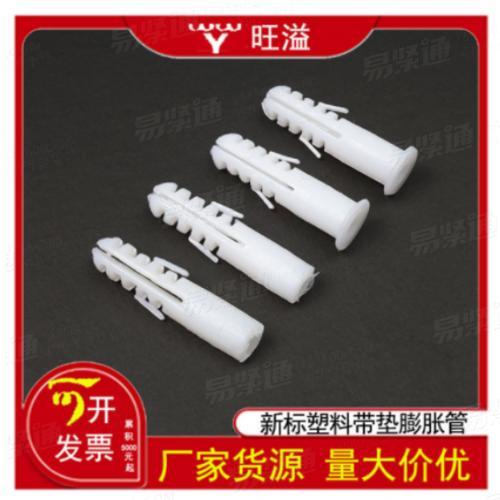 YJT1031圓形塑料膨脹管環保新料YJT1032國標膠膨脹白色帶墊自攻釘塑料脹管M6M8