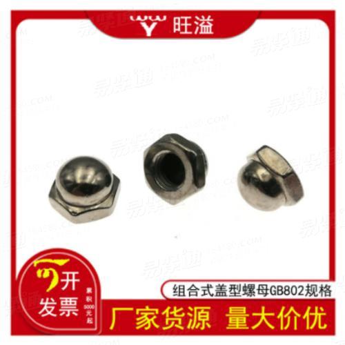 溫州廠家碳鋼鍍鎳組合式蓋型螺母GB802焊接半圓球頭六角組合蓋母