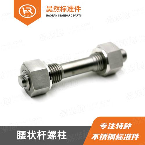 特材紧固件Inconel 718腰状杆螺柱GB13807.2腰状杆螺柱连接副