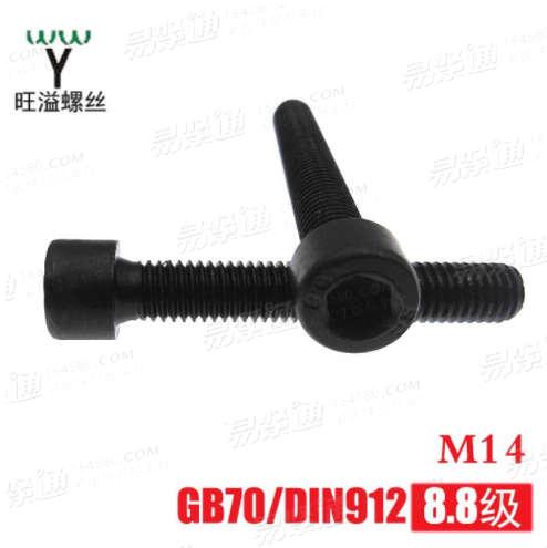溫州8.8級高強度碳鋼圓柱頭内六角螺絲GB70/DIN912杯頭内六角M14