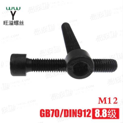 厂家直销8.8级高强度碳钢圆柱头内六角GB70/DIN912杯头内六角M12
