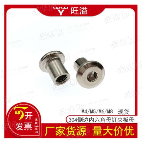 不鏽鋼304倒邊内六角母釘YJT3039夾闆母釘家具子母釘螺母螺帽姆M4M5M6M8