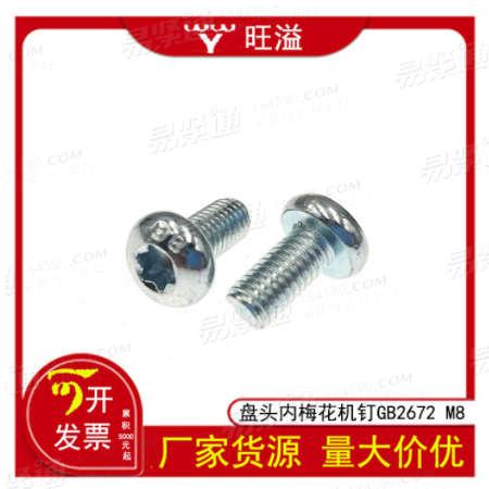 溫州廠家高強度碳鋼8.8級鍍鋅盤頭圓頭內梅花螺絲螺釘機釘GB2672
