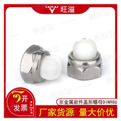 廠家直銷304不鏽鋼非金屬嵌件蓋形螺母DIN986尼龍蓋型螺帽M5M6M8