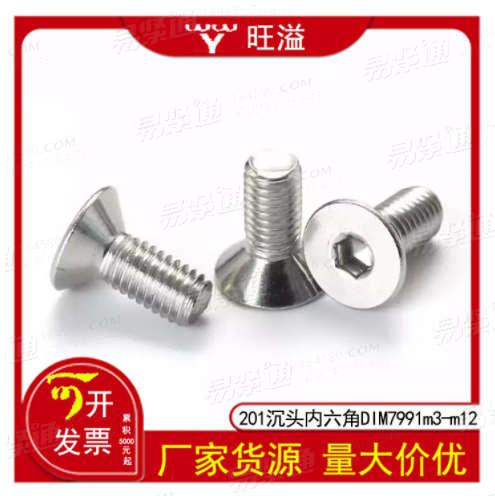 廠家直發201沉頭内六角螺絲DIN7991平頭内六角螺栓M3M4M5M6M8M10