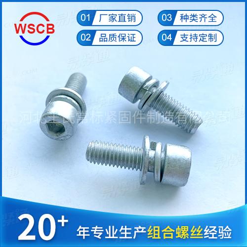 8.8级达克罗内六角三组合螺丝DIN912圆柱头带平垫弹垫片螺钉