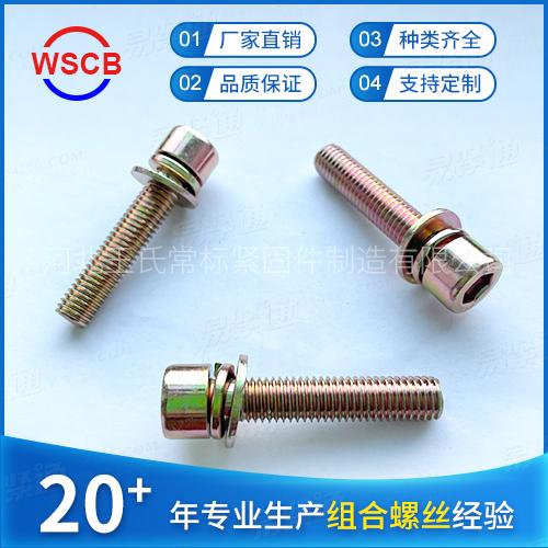 8.8级内六角三组合螺丝 GB70.1平弹垫组合平弹垫圆柱头内六角螺丝