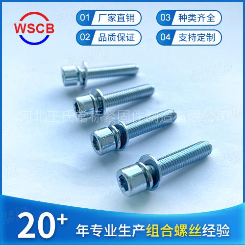 8.8级内六角平弹垫组合螺钉DIN912镀锌杯头内六角三组合螺丝