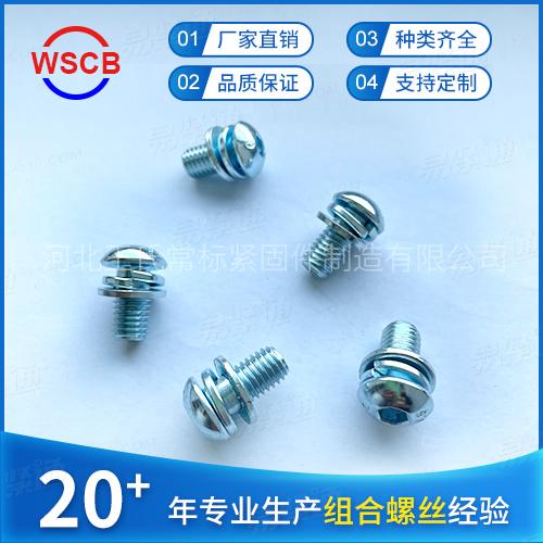GB70.2盤頭內六角三組合螺絲帶平彈墊組合螺絲釘 專業(yè)組合螺釘