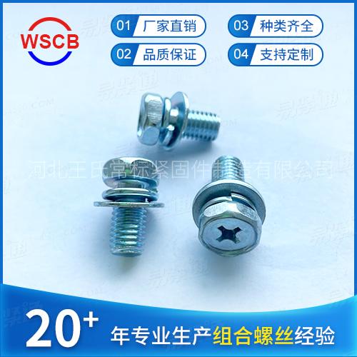 镀锌外六角十字凹穴三组合螺丝六角GB9074.13组合螺钉螺栓