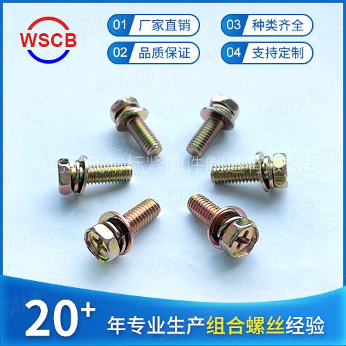 鍍彩鋅黃鋅GB9074.13外六角十字凹穴帶墊三組合螺絲螺栓