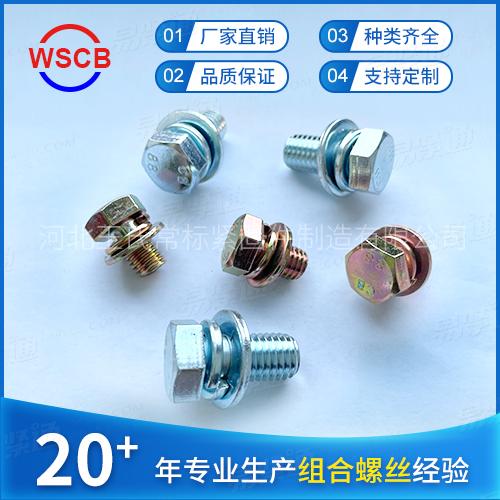 外六角三组合螺丝彩锌9074.17六角三组合 平脑六角组合螺栓