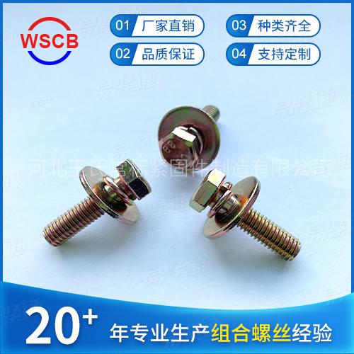 厂家定做碳钢镀彩锌GB9704.17六角头机螺钉平弹垫组合