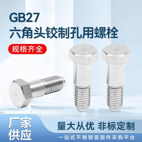 不鏽鋼GB27六角頭鉸制孔用螺栓廠家直銷非标來圖定制