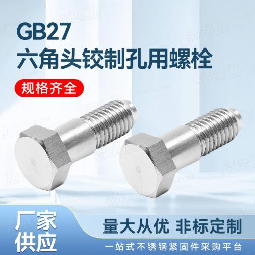 不锈钢厂家直销GB27小六角头铰制孔用螺栓