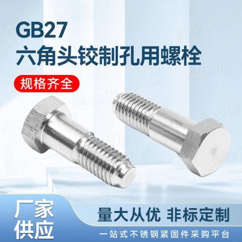 GB國标 27 - 2013 【六角頭鉸制孔用螺栓】不鏽鋼廠家量大從優非标定制