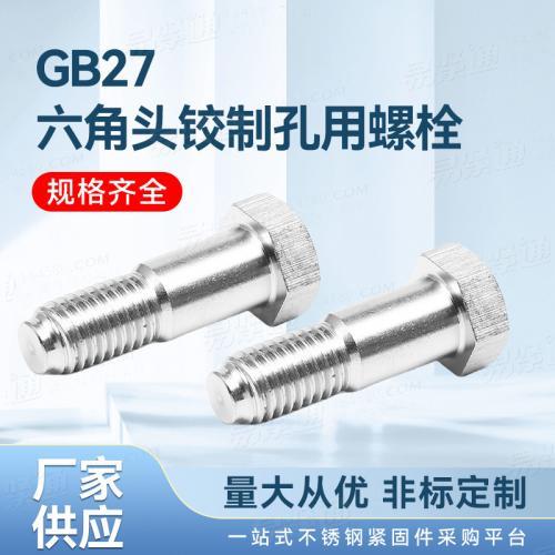 GB国标 27 - 1976 【小六角头铰制孔用螺栓】非标来图定制