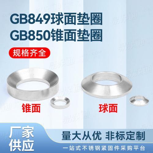 不锈钢厂家直销GB849球面垫圈GB850锥面垫圈