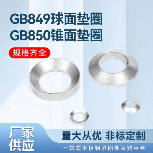 GB849球面墊圈GB850錐面墊圈量大從優來圖非标定制