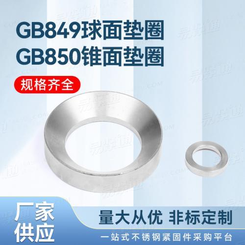 不锈钢厂家直销GB国标 849 - 1988 【球面垫圈】