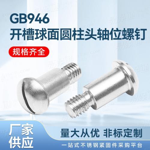 厂家直销不锈钢GB946开槽球面圆柱头轴位螺钉
