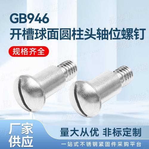 厂家直销GB /T 946 - 1988 开槽球面圆柱头轴位螺钉不锈钢紧固件厂家