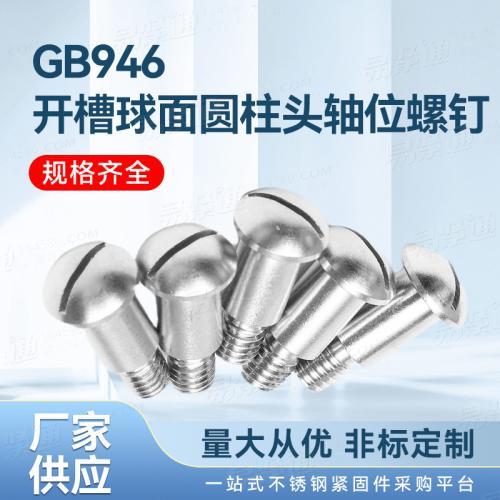 專業不鏽鋼緊固件廠家GB946開槽球面圓柱頭軸位螺釘非标定制