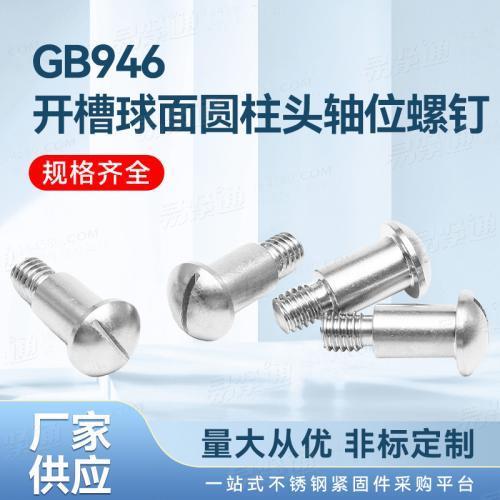 厂家直销GB国标 946 - 1988 【开槽球面圆柱头轴位螺钉】