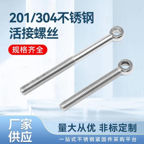 廠家直銷非標(biāo)定制GB /T 798 - 2021 不銹鋼活節(jié)螺栓