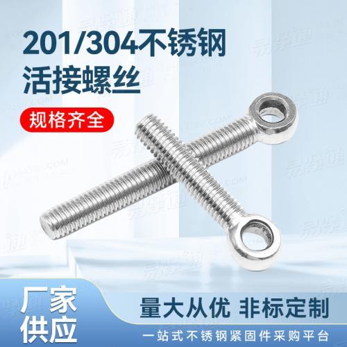 廠家直銷來圖定制DIN444不鏽鋼活節螺栓