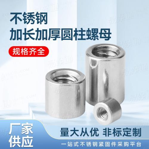 厂家直销YJT3018非标圆形厚螺母不锈钢加长加厚圆柱螺母