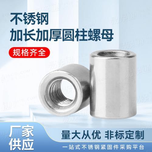 廠家直銷非标來圖來樣定制YJT3018非标圓形厚螺母不鏽鋼加長加厚圓柱螺母