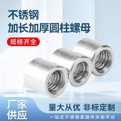 厂家直销非标来图来样定制非标圆形厚螺母不锈钢加长加厚圆柱螺母