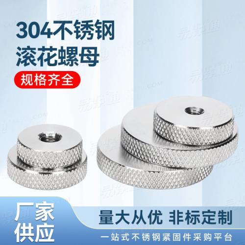 304不銹鋼滾花螺母廠家直銷非標定制