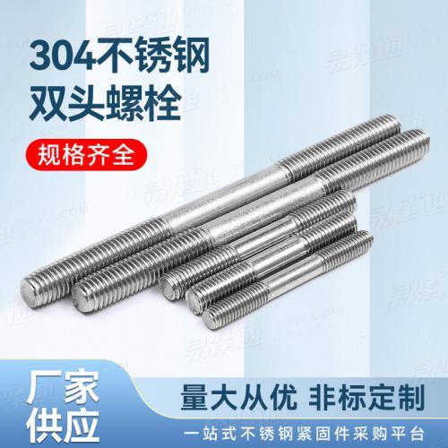 廠家直銷304不銹鋼雙頭螺柱非標(biāo)來圖來樣定制