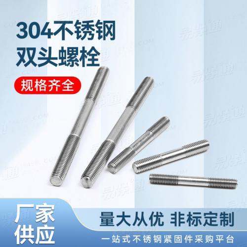 廠家直銷304不鏽鋼雙頭螺柱非标來圖來樣定制